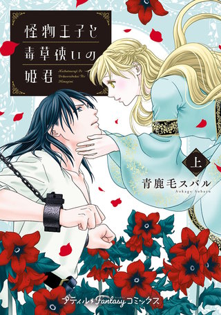 怪物王子と毒草使いの姫君