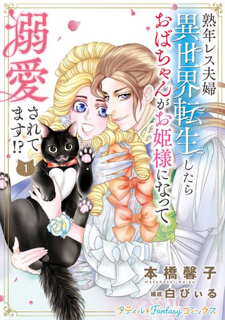 熟年レス夫婦 異世界転生したらおばちゃんがお姫様になって溺愛されてます!?