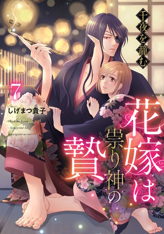 千夜を籠む～ 花嫁は祟り神の贄～【分冊版】7話