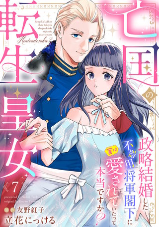 亡国の転生皇女～政略結婚した不器用将軍閣下に実は愛されていたって本当ですか？～【分冊版】7話