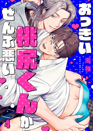 おっきい桃尻くんがぜんぶ悪い4