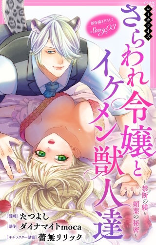 さらわれ令嬢とイケメン獣人達～禁断の躾と媚薬の秘密～　Love Jossie　story03