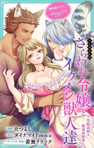さらわれ令嬢とイケメン獣人達～禁断の躾と媚薬の秘密～　Love Jossie　story04
