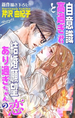 自意識高過ぎ君と結婚願望あり過ぎちゃんの恋　Love Silky