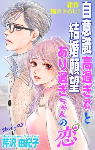 自意識高過ぎ君と結婚願望あり過ぎちゃんの恋　Love Silky　story03