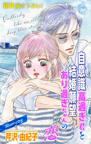 自意識高過ぎ君と結婚願望あり過ぎちゃんの恋　Love Silky　story05