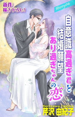 自意識高過ぎ君と結婚願望あり過ぎちゃんの恋　Love Silky　story06