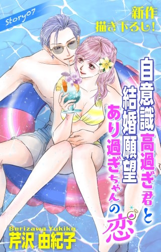 自意識高過ぎ君と結婚願望あり過ぎちゃんの恋　Love Silky　story07