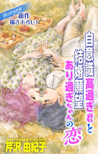 自意識高過ぎ君と結婚願望あり過ぎちゃんの恋　Love Silky　story08