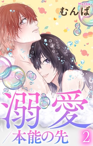 溺愛／本能の先(2)【おまけ描き下ろし付き】