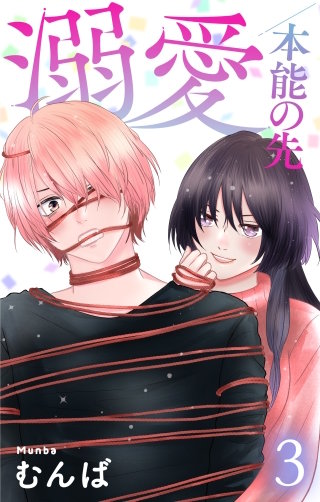 溺愛／本能の先(3)【おまけ描き下ろし付き】