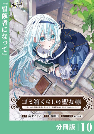 ゴミ箱ぐらしの聖女様【分冊版】１０
