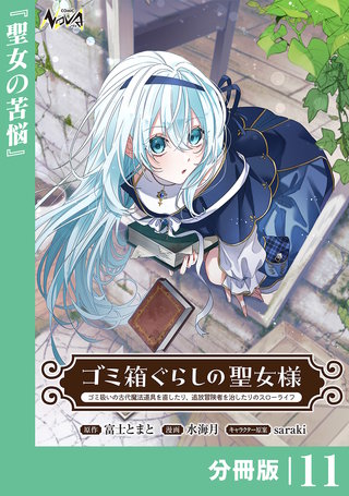 ゴミ箱ぐらしの聖女様【分冊版】１１