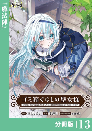 ゴミ箱ぐらしの聖女様【分冊版】１３