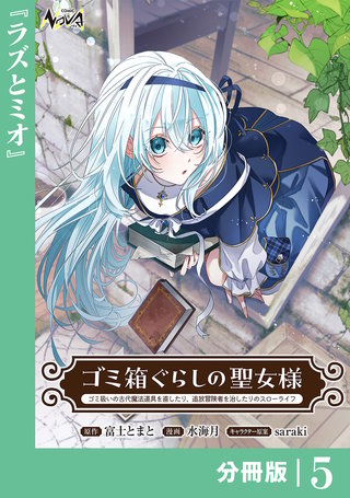 ゴミ箱ぐらしの聖女様【分冊版】(5)