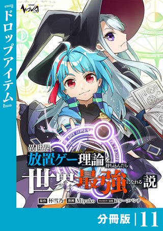 異世界に放置ゲー理論を持ち込んだら世界最強になれる説【分冊版】１１