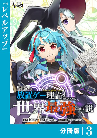 異世界に放置ゲー理論を持ち込んだら世界最強になれる説【分冊版】(3)
