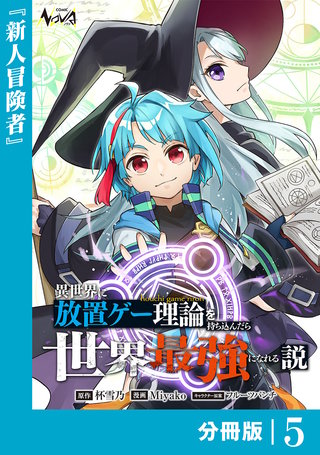 異世界に放置ゲー理論を持ち込んだら世界最強になれる説【分冊版】(5)