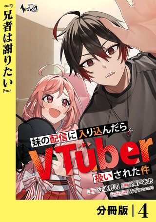 妹の配信に入り込んだらVTuber扱いされた件【分冊版】(4)