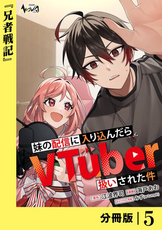 妹の配信に入り込んだらVTuber扱いされた件【分冊版】(5)