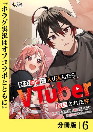 妹の配信に入り込んだらVTuber扱いされた件【分冊版】(6)