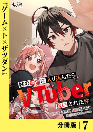 妹の配信に入り込んだらVTuber扱いされた件【分冊版】(7)