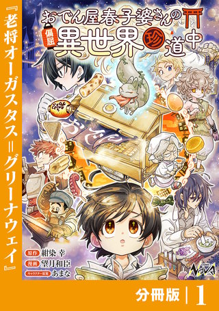 おでん屋春子婆さんの偏屈異世界珍道中【分冊版】