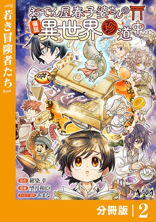 おでん屋春子婆さんの偏屈異世界珍道中【分冊版】(2)