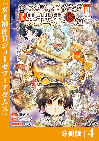 おでん屋春子婆さんの偏屈異世界珍道中【分冊版】(4)