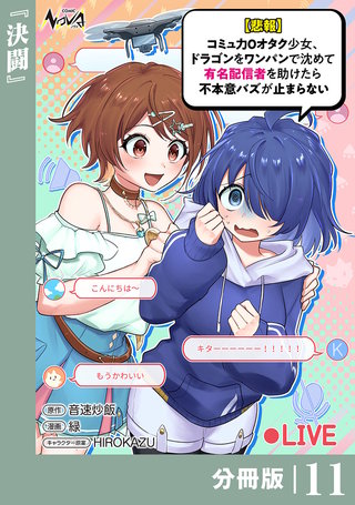 【悲報】コミュ力０オタク少女、ドラゴンをワンパンで沈めて有名配信者を助けたら不本意バズが止まらない 【分冊版】１１