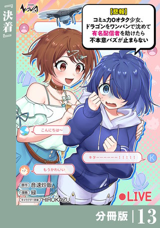 【悲報】コミュ力０オタク少女、ドラゴンをワンパンで沈めて有名配信者を助けたら不本意バズが止まらない 【分冊版】１３