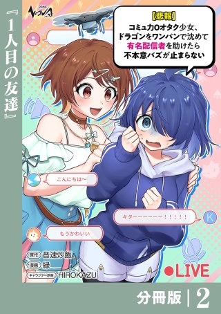 【悲報】コミュ力０オタク少女、ドラゴンをワンパンで沈めて有名配信者を助けたら不本意バズが止まらない 【分冊版】(2)