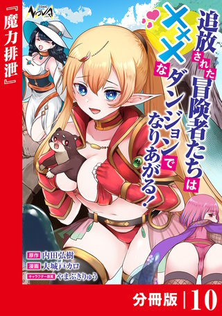 追放された冒険者たちはXXXなダンジョンでなりあがる！【分冊版】10