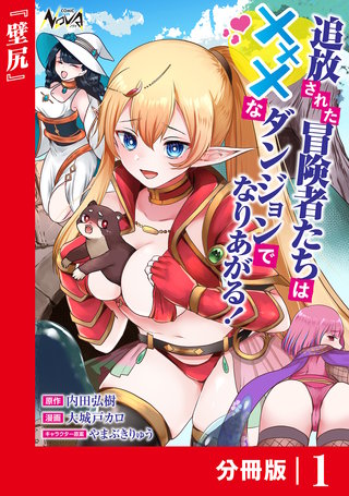 追放された冒険者たちはHなダンジョンでなりあがる!【分冊版】