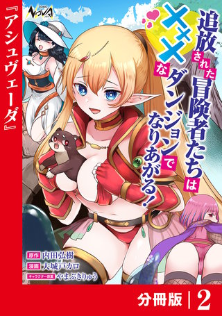 追放された冒険者たちはHなダンジョンでなりあがる！【分冊版】(2)