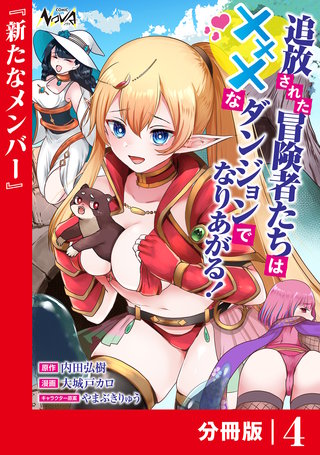 追放された冒険者たちはXXXなダンジョンでなりあがる！【分冊版】(4)