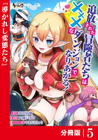 追放された冒険者たちはXXXなダンジョンでなりあがる！【分冊版】(5)