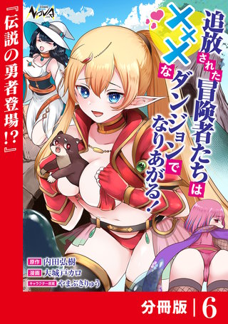 追放された冒険者たちはXXXなダンジョンでなりあがる！【分冊版】(6)