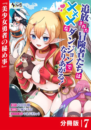 追放された冒険者たちはXXXなダンジョンでなりあがる！【分冊版】7