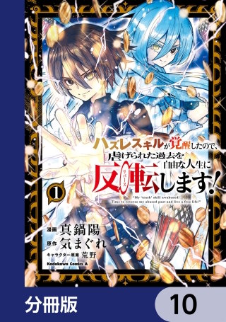 ハズレスキルが覚醒したので、虐げられた過去を自由な人生に反転（リバース）します！【分冊版】　10