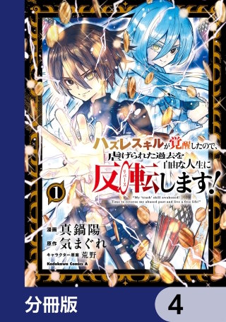 ハズレスキルが覚醒したので、虐げられた過去を自由な人生に反転（リバース）します！【分冊版】　4