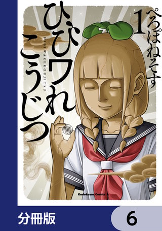 ひびワれこうじつ【分冊版】　6