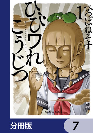 ひびワれこうじつ【分冊版】　7