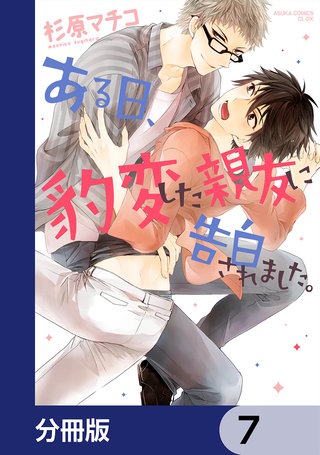 ある日、豹変した親友に告白されました。【分冊版】　7