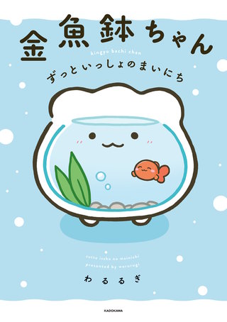 金魚鉢ちゃん ずっといっしょのまいにち