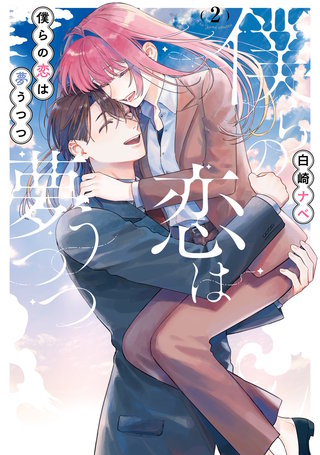 僕らの恋は夢うつつ２【電子限定特典付き】