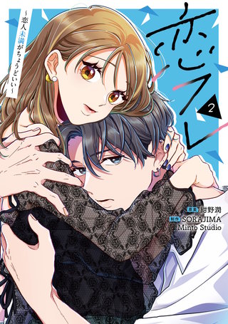 恋フレ ～恋人未満がちょうどいい～　２