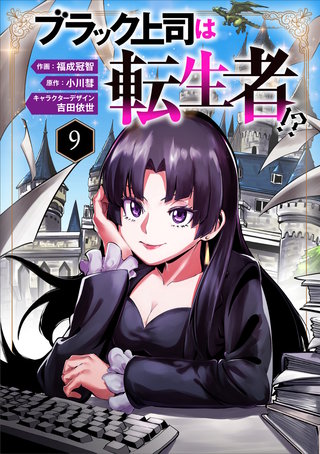 ブラック上司は転生者!?９（分冊版）