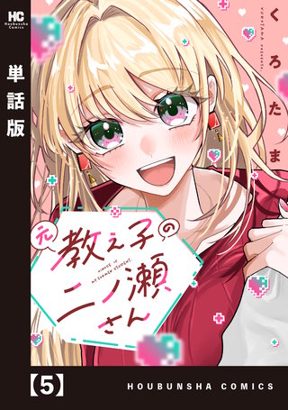 元教え子の二ノ瀬さん【単話版】(5)