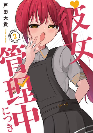 彼女管理中につき(2)